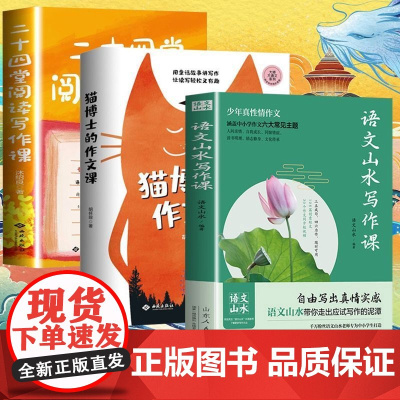 猫博士的作文课+二十四堂阅读写作课+语文山水写作课 作文制胜虫洞书简出版方新作 怎样写作语文真的很有趣 中小学生作文技