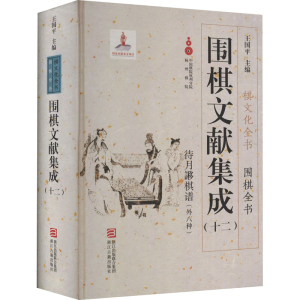 [M]围棋文献集成(12)-9787554010976