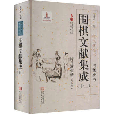[M]围棋文献集成(12)-9787554010976