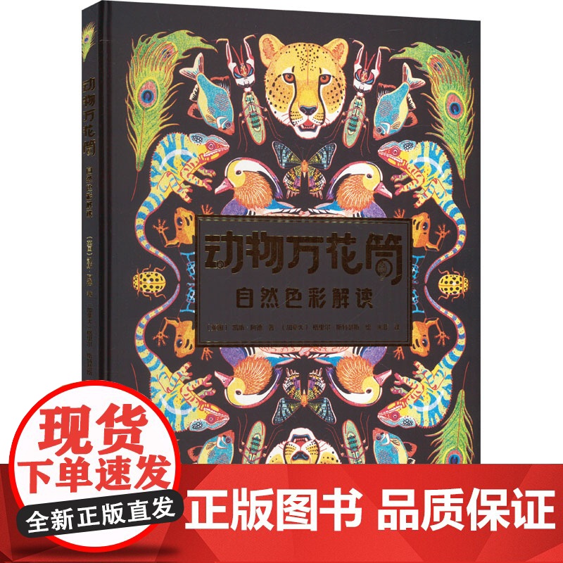 动物万花筒自然色彩解读 (英国)凯斯·阿德 著 米菲 译 (加拿大)格里尔·斯特瑟斯 绘 生命科学/生物学专业科技