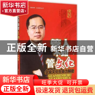正版 管人不如管文化:企业文化生命力解密 候韶图著 经济管理出