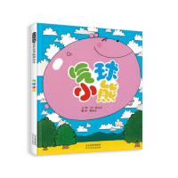 正版新书]气球小熊(新)[美]大卫·埃兹拉·斯坦9787554500125