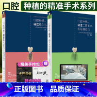 全3册口腔种植的精准戴牙技巧和并发症防治+精准二期手术和取模技巧+精准植入技巧 [正版] 口腔种植的精准植入技巧满毅二期