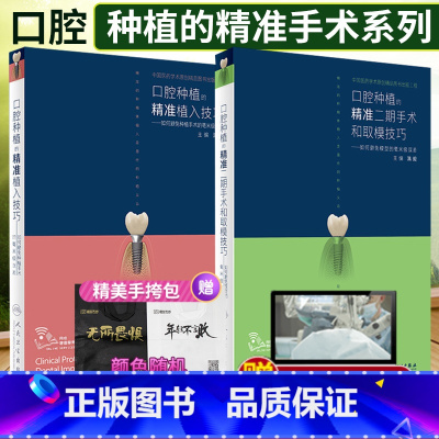 全3册口腔种植的精准戴牙技巧和并发症防治+精准二期手术和取模技巧+精准植入技巧 [正版] 口腔种植的精准植入技巧满毅二期