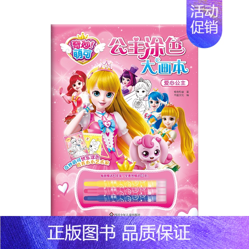 爱心公主 单本 (24页含3支画笔) [正版]奇妙萌可公主涂色大画本 3到6岁儿童绘本大合集画册 幼儿园女孩涂色训练4-