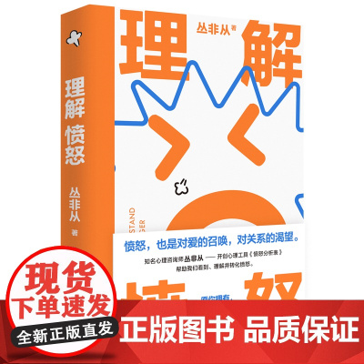 正版 理解愤怒 丛非从 著 情绪管理 情绪自由 负面情绪 控制 失望 生气 委屈 脆弱 无助 爱 关系 广西师范大学出版