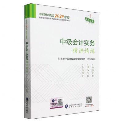 [N]中级会计实务精讲精练/中财传媒版2024年度全国会计专业技术资格考试辅导系列丛书-9787521857535