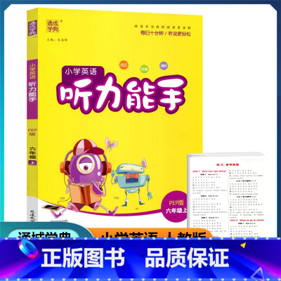 英语 六年级上 [正版]2022新版 通城学典 小学英语听力能手 六年级上册 人教PEP版 扫码听录音纯正标准清晰小学生