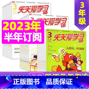 E[半年12期订阅]2024年1-6月语文+作文 [正版]全年/半年订阅天天爱学习3年级2023年/2024年1-12月
