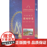 中国城市-深圳印象手账(汉英)