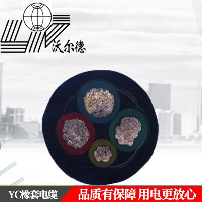 沃尔德电缆 橡套电缆 YC 450/750V 4*4