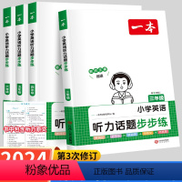 英语[听力+阅读]真题训练80篇(全2册) 小学三年级 [正版]2024版一本小学英语听力话题步步练一本英语听力训练小学