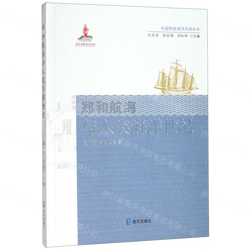 [N]郑和航海与人类海洋世纪/中国传统海洋文明丛书-9787550727519