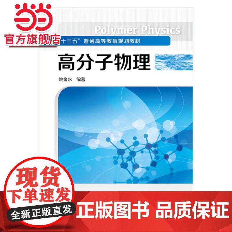高分子物理(姚金水)
