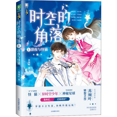 醉染图书时空的角落 1 凛夜与怪猫9787549839216