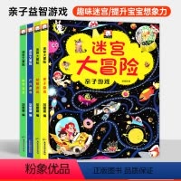 [正版]全 4册 迷宫大冒险幼儿益智书籍智力迷宫书 游戏书 儿童4-5-6-7岁专注力思维训练书籍大冒险左右脑开发益智