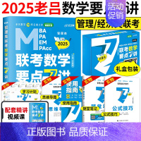 2025数学要点7讲 [正版] 2025考研老吕数学母题800练数学要点7讲精编 MBA MPA MPAcc管理类