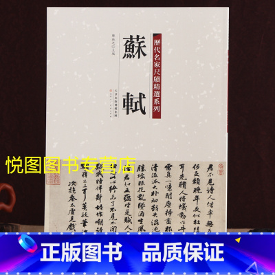 尺牍精选:苏轼 [正版]历代名家尺牍精选系列全17册王献之尺牍蔡襄尺牍苏轼尺牍黄庭坚尺牍米芾尺牍赵孟頫尺牍王羲之尺牍墨迹