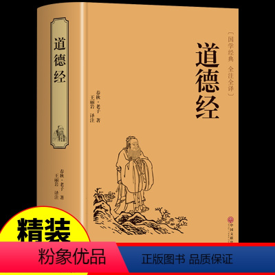 [正版]精装道德经原著老子全集 中国哲学史国学经典古典书籍 中华书局四书五经全书集释注释原文完整版道家珍藏版