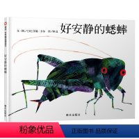 单本全册 [正版]好安静的蟋蟀硬壳精装绘本信谊图画书拼贴画大师艾瑞卡尔的经典有声书一个关于爱和成长的动人故事童书