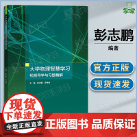 大学物理智慧学习 视频导学与习题精解 彭志鹏 罗艳伟 高等教育出版社