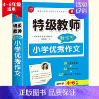 [4-6年级]小学生优秀作文 小学通用 [正版]开心作文教师教你用好词好句好段小学读后感小学分类小学获奖小学满分作文限字