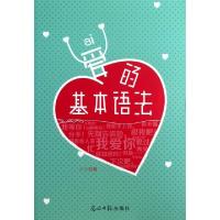 正版新书]爱的基本语法十三9787511243454