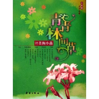 正版新书]青青林间草:叶圣陶小品叶圣陶9787530734810
