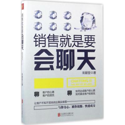 正版新书]销售就是要会聊天宋犀堃 著 著9787550294394