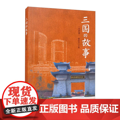 三国的故事(合肥篇) 姚传华 安徽文艺出版社 正版书籍