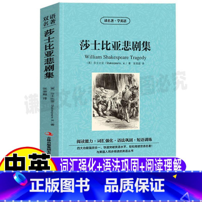 [正版]莎士比亚全集英文版原版悲剧集故事中英文对照双语版英汉互译青少年初高中生课外书读名著学英语系列文学书吉林出版社集