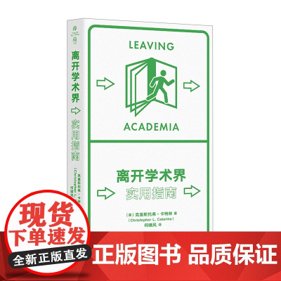 离开学术界 实用指南 精装正版 薄荷实验丛书 克里斯托弗·卡特林 著 应对职业转型 华东师范大学出版社 社会学书籍