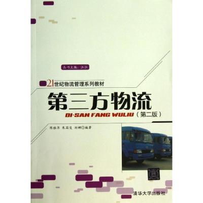 正版新书]第三方物流(第2版)陈雅萍9787302339755
