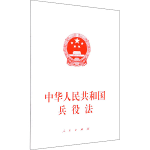 [M]中华人民共和国兵役法-9787010237145