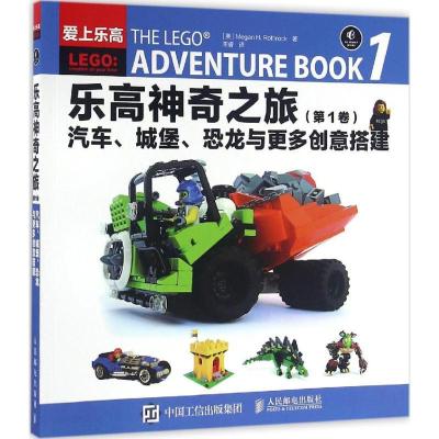 正版新书]乐高神奇之旅(第1卷汽车、城堡、恐龙与更多创意搭建