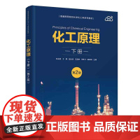 正版新书 化工原理 下册 第2版 任永胜 于辉 田永华 清华大学出版社 化工原理 高等学校 教材