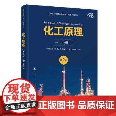 正版新书 化工原理 下册 第2版 任永胜 于辉 田永华 清华大学出版社 化工原理 高等学校 教材