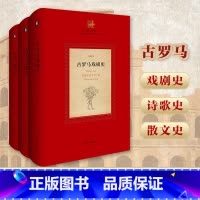 [正版]古罗马文学史三卷 戏剧史+诗歌史+散文史 江澜著 中国学者原创作品 古罗马文学史三部曲 文化史研究 华东师范