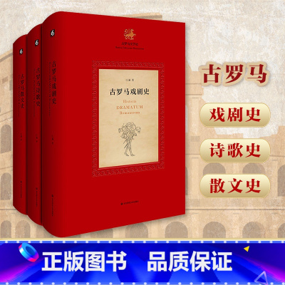 [正版]古罗马文学史三卷 戏剧史+诗歌史+散文史 江澜著 中国学者原创作品 古罗马文学史三部曲 文化史研究 华东师范