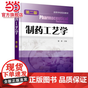 制药工艺学(霍清)(第二版)