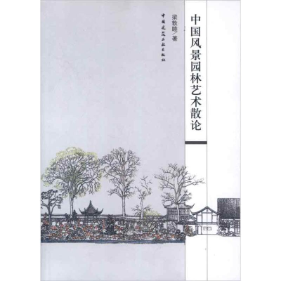 醉染图书中国风景园林艺术散论9787112141531