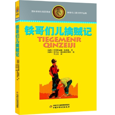 正版新书]林格伦儿童文学作品集·精装典藏版——铁哥们儿擒贼记