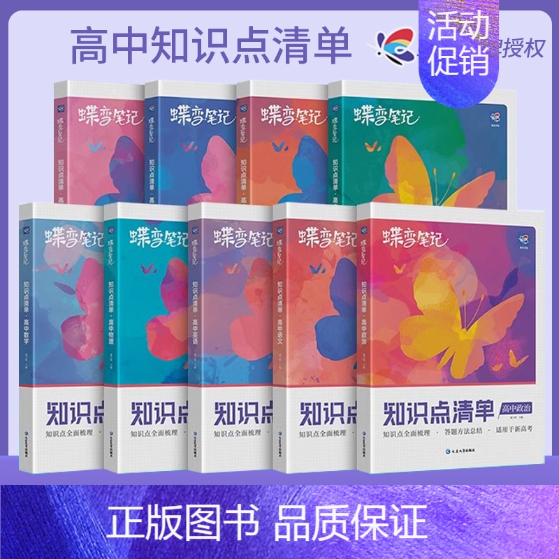 英语 新高考版 [正版]2025新版蝶变高考知识点清单高中语文数学英语物理化学生物政治历史地理学霸笔记知识总结大全高一高