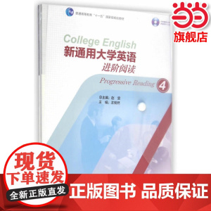 新通用大学英语进阶阅读4.赵雯9787040405941/高等教育出版社
