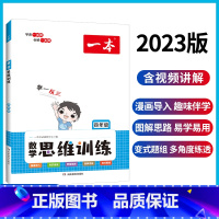 [正版]数学思维训练 四年级数学思维训练 数学举一反三奥数训练变式题组 小学4年级计算拓展思维逻辑训练 全国通用 配套