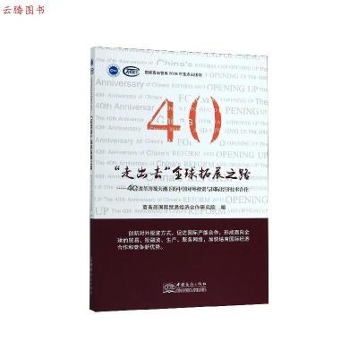 正版新书]“走出去”全球拓展之路——中国对外投资与国际经济技