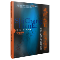 音像视唱练耳:高考指导 专项训练与试题题库张燕