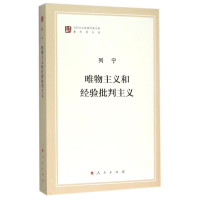 [M]唯物主义和经验批判主义-9787010155654