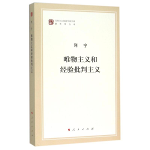 [M]唯物主义和经验批判主义-9787010155654