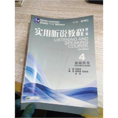 正版新书]实用听说教程第二版周国强 主编9787544630511